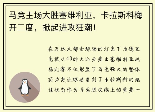 马竞主场大胜塞维利亚，卡拉斯科梅开二度，掀起进攻狂潮！