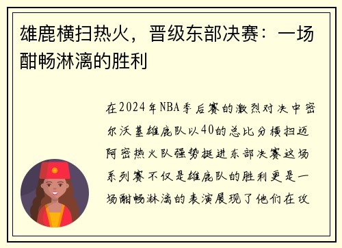 雄鹿横扫热火，晋级东部决赛：一场酣畅淋漓的胜利