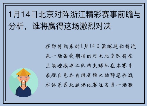 1月14日北京对阵浙江精彩赛事前瞻与分析，谁将赢得这场激烈对决