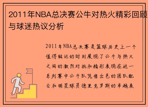 2011年NBA总决赛公牛对热火精彩回顾与球迷热议分析