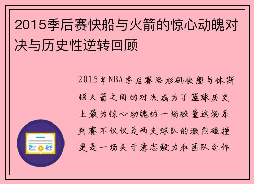 2015季后赛快船与火箭的惊心动魄对决与历史性逆转回顾