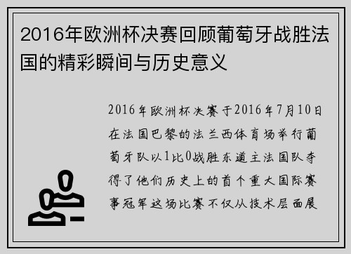 2016年欧洲杯决赛回顾葡萄牙战胜法国的精彩瞬间与历史意义
