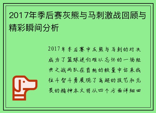 2017年季后赛灰熊与马刺激战回顾与精彩瞬间分析