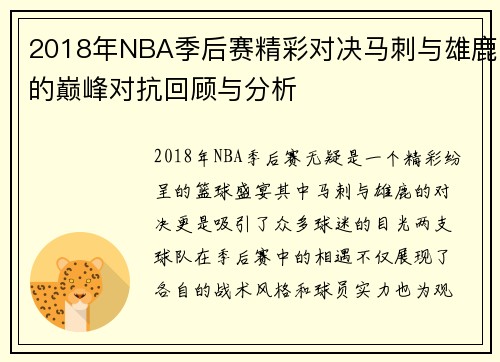 2018年NBA季后赛精彩对决马刺与雄鹿的巅峰对抗回顾与分析