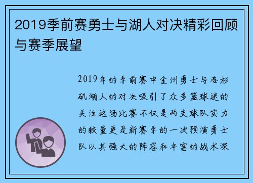 2019季前赛勇士与湖人对决精彩回顾与赛季展望