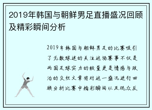 2019年韩国与朝鲜男足直播盛况回顾及精彩瞬间分析