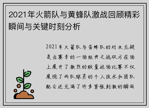 2021年火箭队与黄蜂队激战回顾精彩瞬间与关键时刻分析