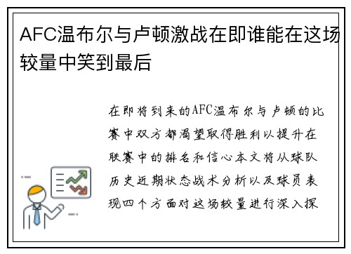 AFC温布尔与卢顿激战在即谁能在这场较量中笑到最后
