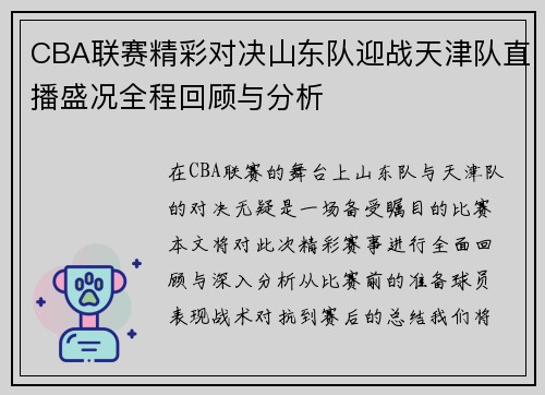CBA联赛精彩对决山东队迎战天津队直播盛况全程回顾与分析