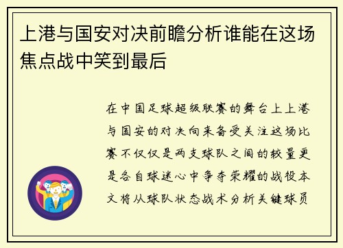 上港与国安对决前瞻分析谁能在这场焦点战中笑到最后