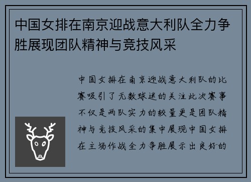 中国女排在南京迎战意大利队全力争胜展现团队精神与竞技风采