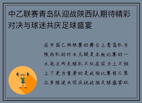 中乙联赛青岛队迎战陕西队期待精彩对决与球迷共庆足球盛宴
