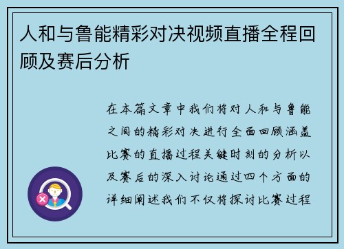 人和与鲁能精彩对决视频直播全程回顾及赛后分析