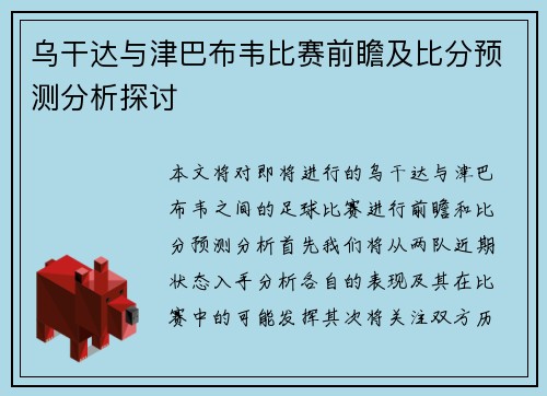 乌干达与津巴布韦比赛前瞻及比分预测分析探讨