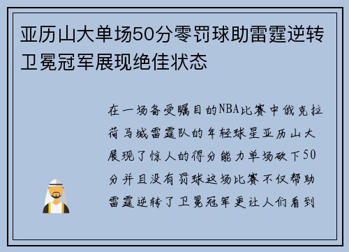 亚历山大单场50分零罚球助雷霆逆转卫冕冠军展现绝佳状态