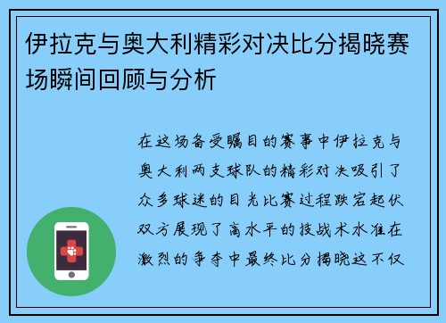 伊拉克与奥大利精彩对决比分揭晓赛场瞬间回顾与分析