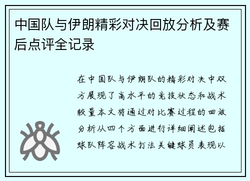 中国队与伊朗精彩对决回放分析及赛后点评全记录
