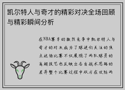 凯尔特人与奇才的精彩对决全场回顾与精彩瞬间分析