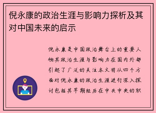 倪永康的政治生涯与影响力探析及其对中国未来的启示