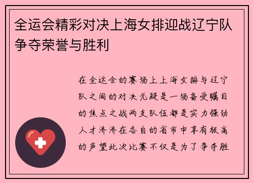 全运会精彩对决上海女排迎战辽宁队争夺荣誉与胜利