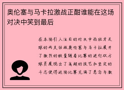 奥伦塞与马卡拉激战正酣谁能在这场对决中笑到最后