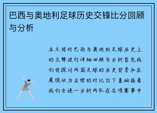 巴西与奥地利足球历史交锋比分回顾与分析