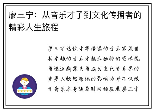 廖三宁：从音乐才子到文化传播者的精彩人生旅程